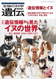 生物の科学 遺伝 2022年9月発行号 Vol.76 No.5