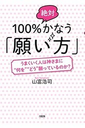100％絶対かなう「願い方」（大和出版）