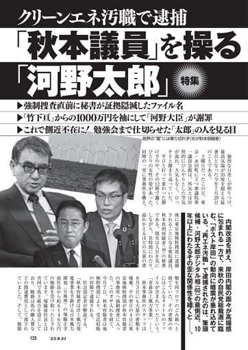 クリーンエネ汚職で逮捕　「秋本議員」を操る「河野太郎」