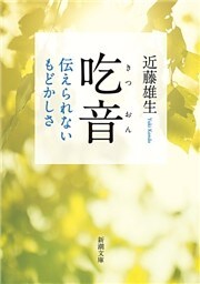 吃音—伝えられないもどかしさ—（新潮文庫）