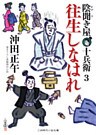 往生しなはれ　陰聞き屋 十兵衛３