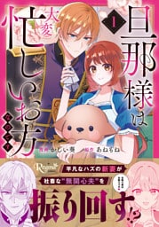 旦那様は大変忙しいお方なのです１