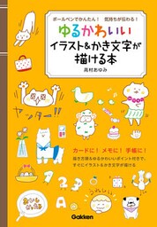 ボールペンでかんたん！気持ちが伝わる！ゆるかわいいイラスト＆かき文字が描ける本