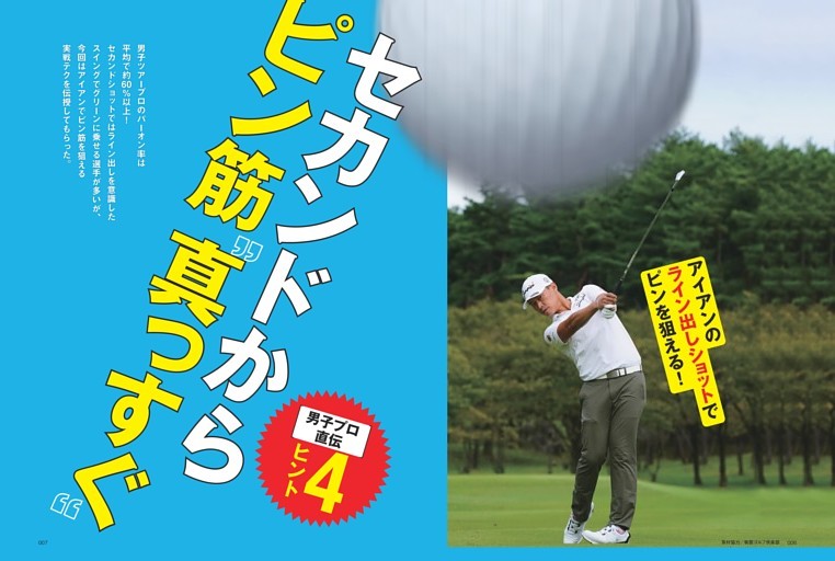 男子プロ直伝 セカンドからピン筋“真っすぐ”