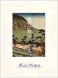 夜明け前(巻三)