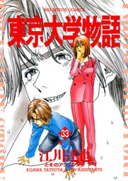 東京大学物語（３３）