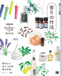 暮らしの図鑑 香りの作法 基礎知識×覚えておきたいアロマ40×楽しむ工夫