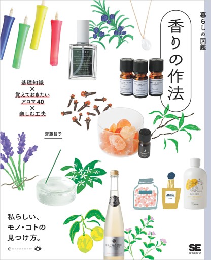 暮らしの図鑑 香りの作法 基礎知識×覚えておきたいアロマ40×楽しむ工夫