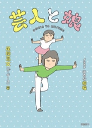 芸人と娘