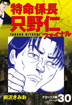 特命係長 只野仁ファイナル デラックス版 8 電子書籍 コミック 小説 実用書 なら ドコモのdブック