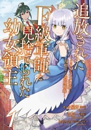 追放されたF級軍師と見捨てられた幼女領主~SSSランクの駒と攻略する辺境戦線~1巻【単行本版】【特典付き】