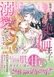 孤独な魔女はひきこもり絶倫王子に毎晩イかされ溺愛されています　1