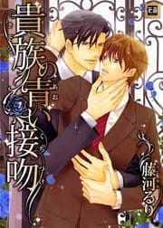 貴族の青い接吻