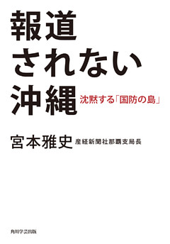 報道されない沖縄　沈黙する「国防の島」