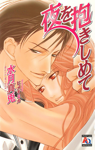 夜を抱きしめて