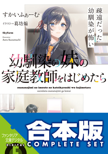 【合本版】幼馴染の妹の家庭教師をはじめたら