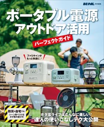 ポータブル電源　アウトドア活用パーフェクトガイド 表紙