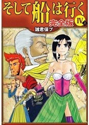 そして船は行く 完全版 4巻