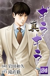 真・ギラギラ 第24巻