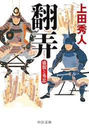 翻弄　盛親と秀忠