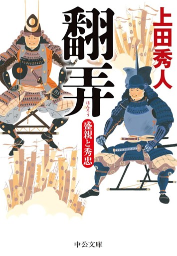 翻弄　盛親と秀忠