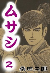 ムサシ　（2）　五輪の書より