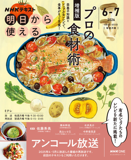 ＮＨＫ 明日から使えるプロの食材術　増補版2026年6月～7月