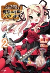魔法の材料ございます2 ドーク魔法材店三代目仕入れ苦労譚