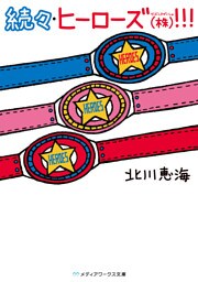 続々・ヒーローズ(株)！！！