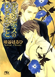 アイソポスのひそかごと