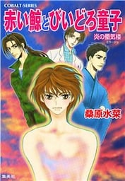 炎の蜃気楼　番外編　赤い鯨とびいどろ童子