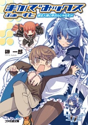 まかでみックス ふぁーすと 御主人様と呼ぶんじゃねえッ！