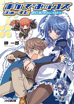 まかでみックス