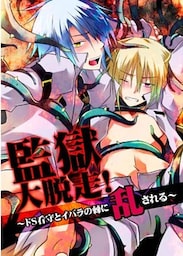 監獄大脱走！～ドS看守とイバラの棘に乱される～