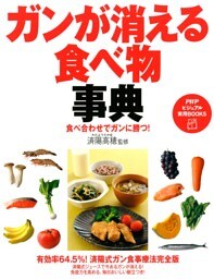 食べ合わせでガンに勝つ！ ガンが消える食べ物事典