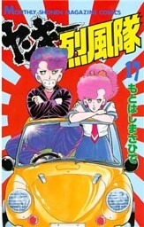ヤンキー烈風隊（１７）
