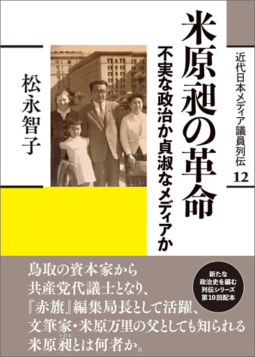 米原昶の革命