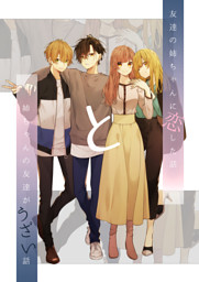 友達の姉ちゃんに恋した話と姉ちゃんの友達がうざい話2 （最新刊