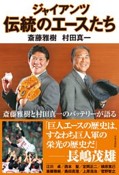 ジャイアンツ伝統のエースたち