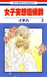 女子妄想症候群　3巻