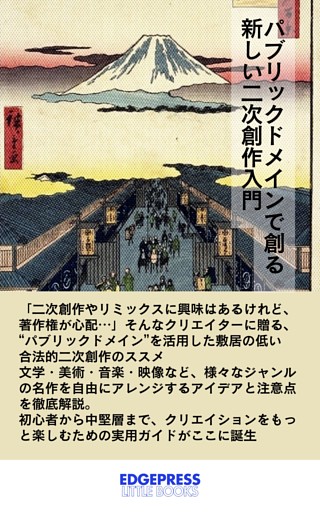 パブリックドメインで創る新しい二次創作入門