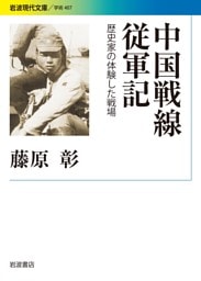 中国戦線従軍記　歴史家の体験した戦場