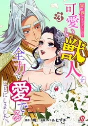 異世界トリップしたので可愛い獣人を全力で愛でることにしました。（3）