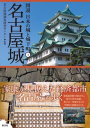 図説 日本の城と城下町④ 名古屋城