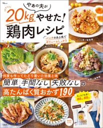 やぁの夫が20kgやせた！ 鶏肉レシピ