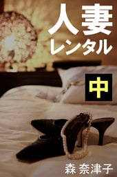 人妻レンタル　中