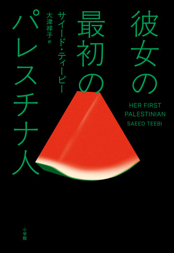 彼女の最初のパレスチナ人