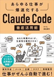 Claude Code 徹底活用術　あらゆる仕事が爆速化する