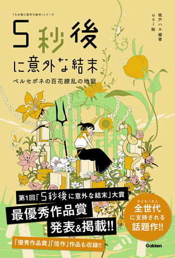 5秒後に意外な結末 ペルセポネの百花繚乱の地獄