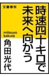 時速四十キロで未来へ向かう